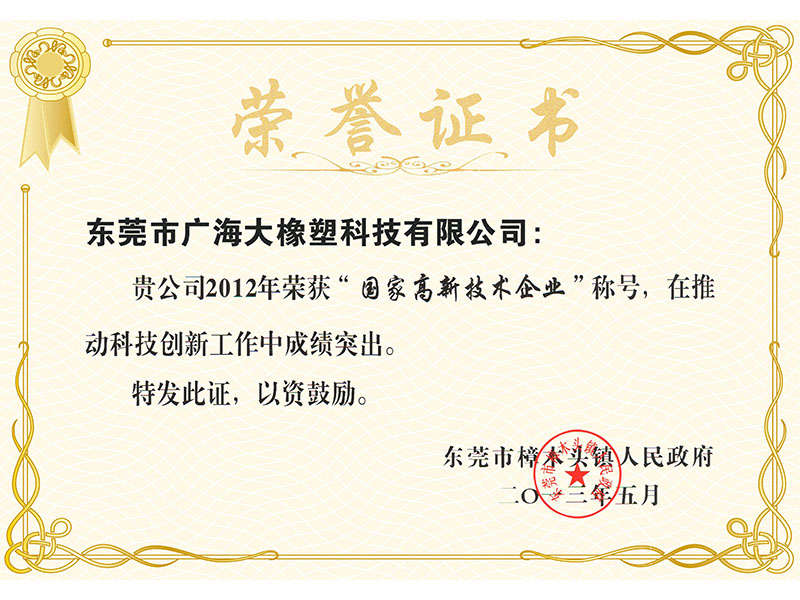 国家高新技术企业荣誉证书 国家高新技术企业荣誉证书